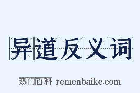 异道反义词是什么意思的图片